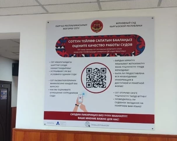 Кыргызстандыктар соттордун ишин QR-коддор аркылуу баалай алышат
