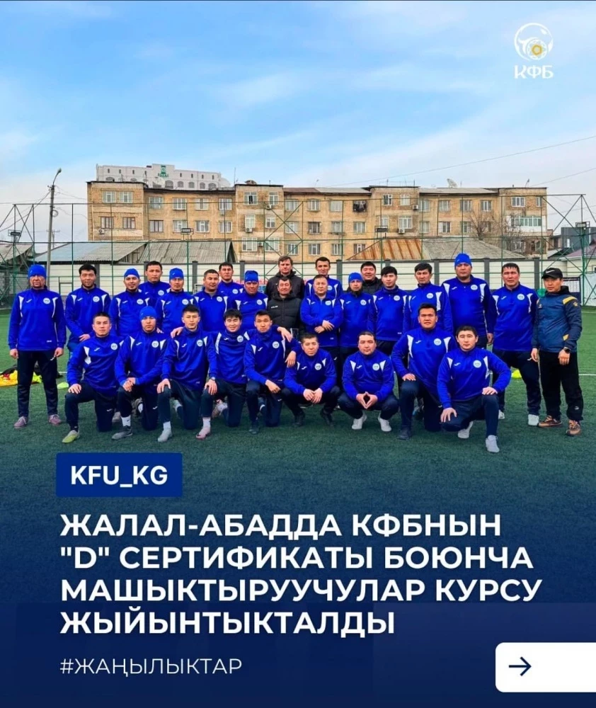 Джалал-Абадда KFB "D" сертификаттарын алуу үчүн тренерлер курстары өткөрүлдү