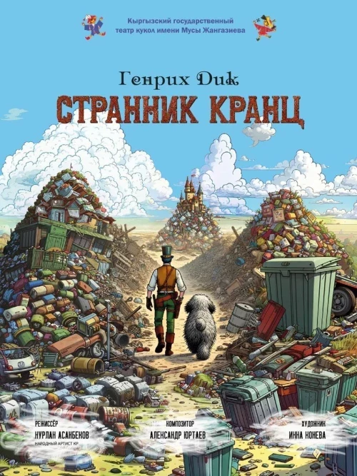 Кыргыз теле театры кукол «Странник Кранц» спектаклинин премьерасына чакырат