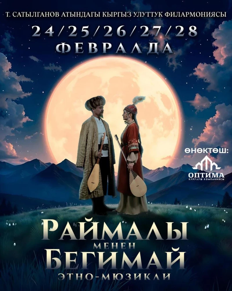 Премьера! Бишкекте "Раймалы жана Бегимай" аттуу этномюзикл тартууланат — Чингиз Айтматовдун чыгармасы боюнча