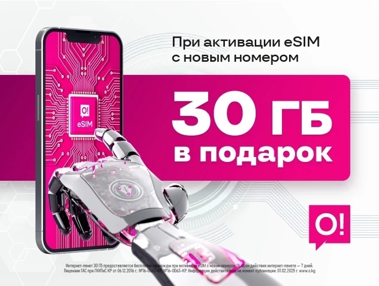 Эмне үчүн eSIM жаңы номер менен О!дан – бул пайдалуу