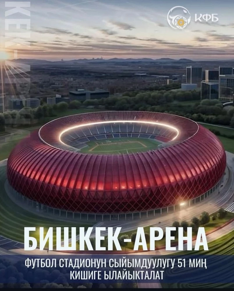 Бишкектин четиндеги жаңы стадиондун сыйымдылыгы көбөйтүлөт