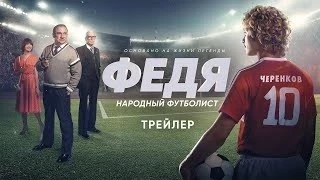 Бишкекте "Федя. Эл футболчусу" тасмиды жапа көрсөткүчү өтөт