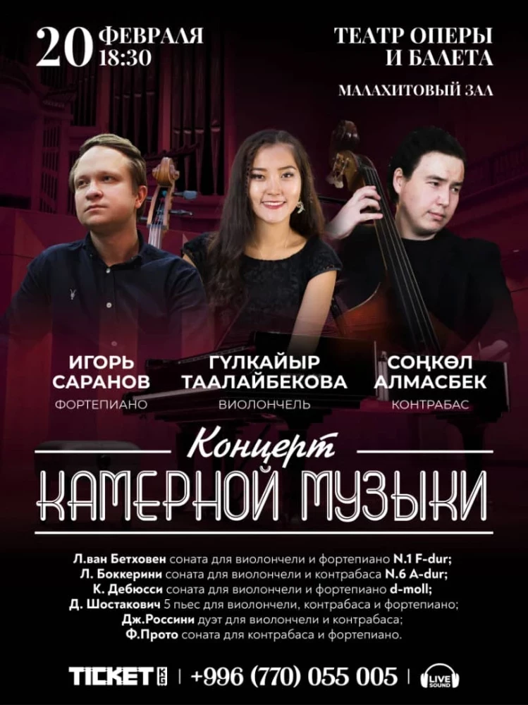 Классика сүйүүчүлөрү Бишкекте камералык музыка концертине чакырылат
