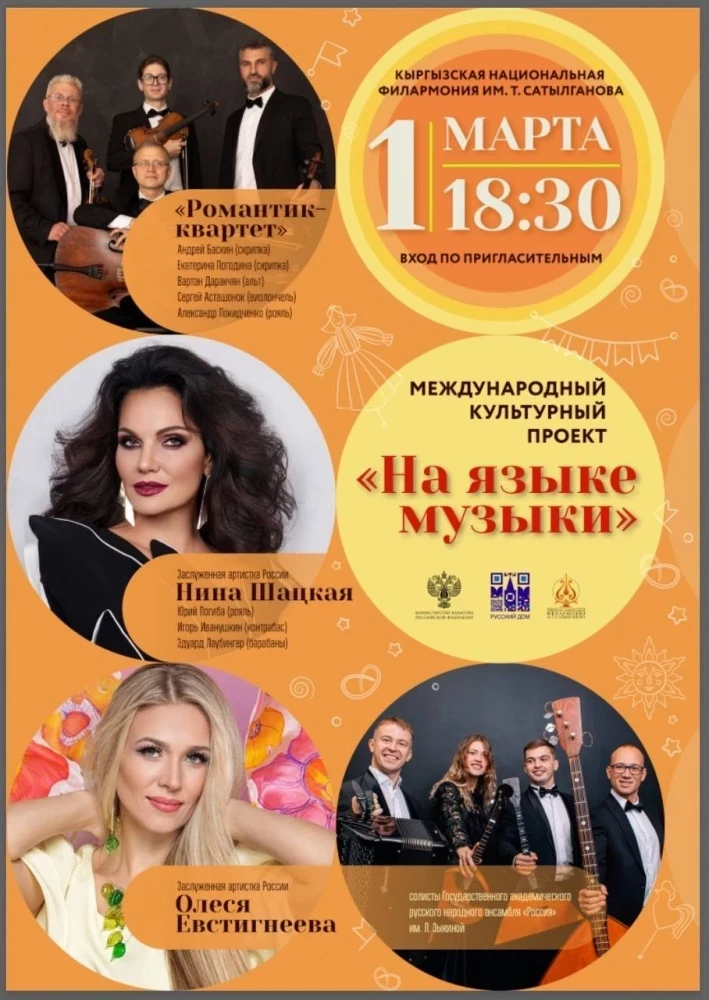 Эл аралык маданий долбоор "Музыка тилинде" Бишкекте кайрадан