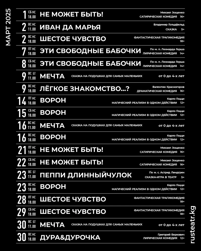 Русский драма театрынын март айындагы репертуары