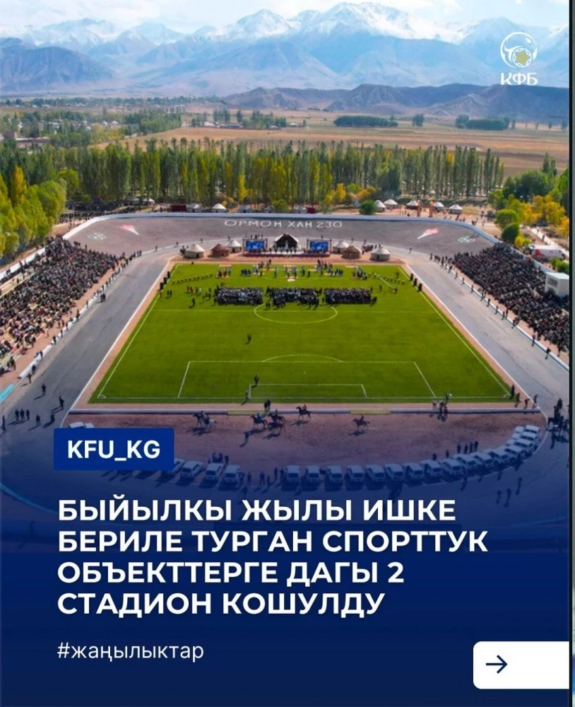 КФФде Кочкор жана Сузак райондорунда стадион куруу маселеси талкууланды