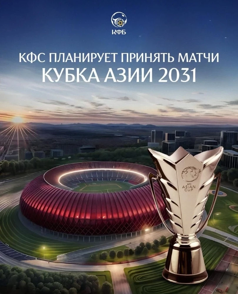 Кыргызстан 2031-жылга Азия Кубогун өткөрүүгө申請提交