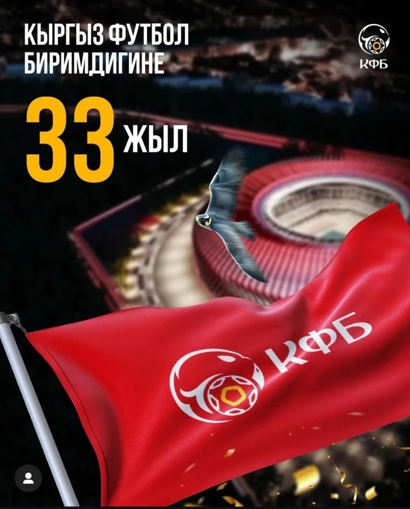 Кыргыз футболуна – 33 жыл!