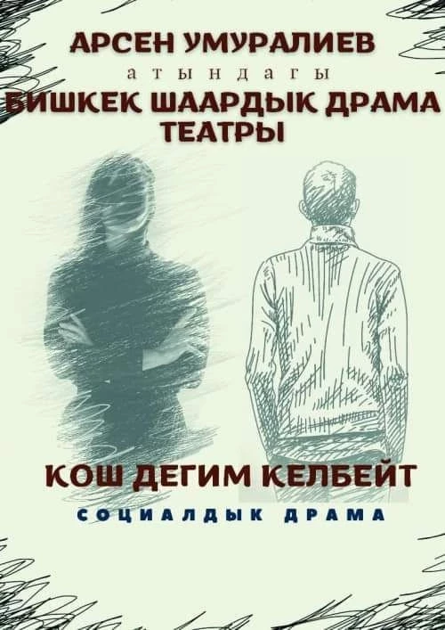 Бишкектин шаардык драма театры мартка репертуарын сунуштады
