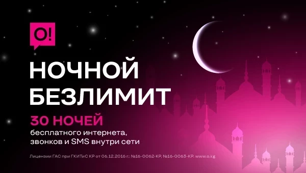 30 түн чексиз интернет: О! Рамазанга байланыштуу акысыз интернет, чалуу жана SMS тартуу кылат