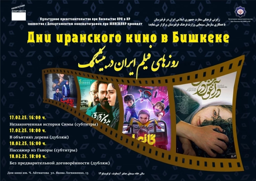 Бишкекте Иран кино күндөрү өтөт