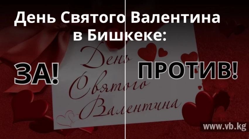 Бишкектикктердин 14-февраль — Святой Валентин күнүн белгилөөгө болгон пикирлери (суроо)