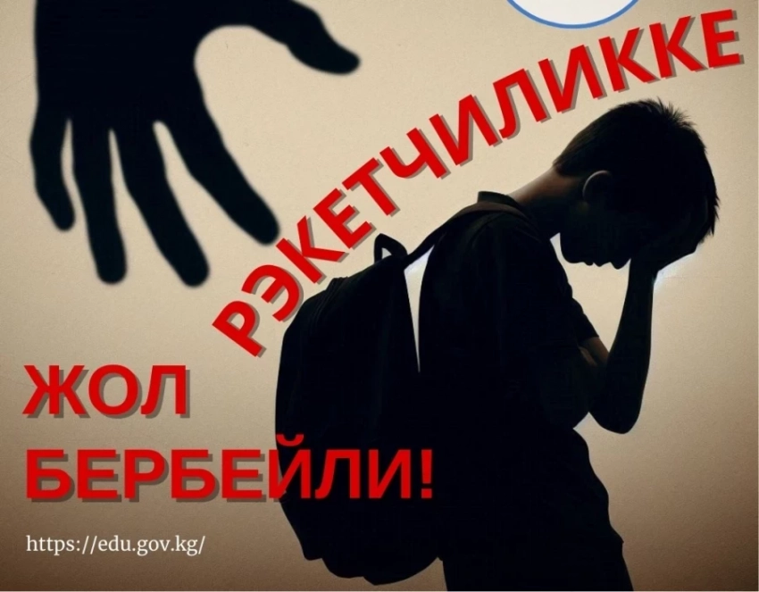 #РэкетчиликкеЖолБербейли. Кыргызстанда мектептерде рэкетке каршы флешмоб башталды
