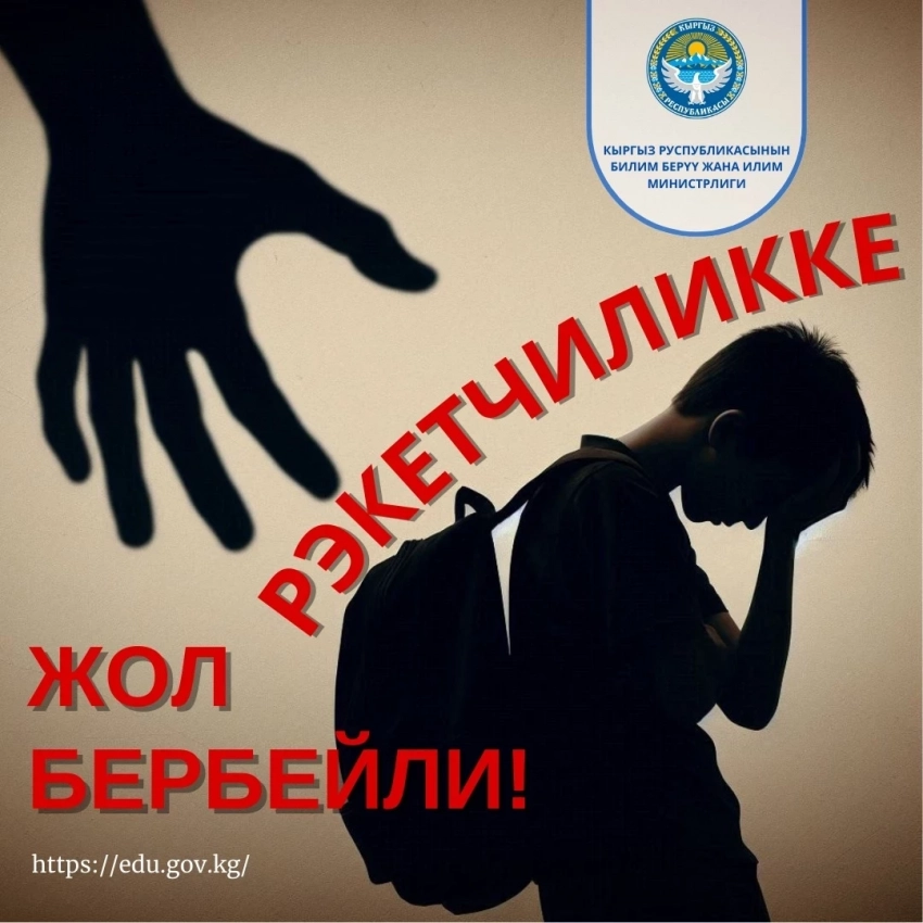Мамлекеттеги бардык мектептерде «Мектептерде рэкетчиликке токто!» аттуу флешмоб башталды