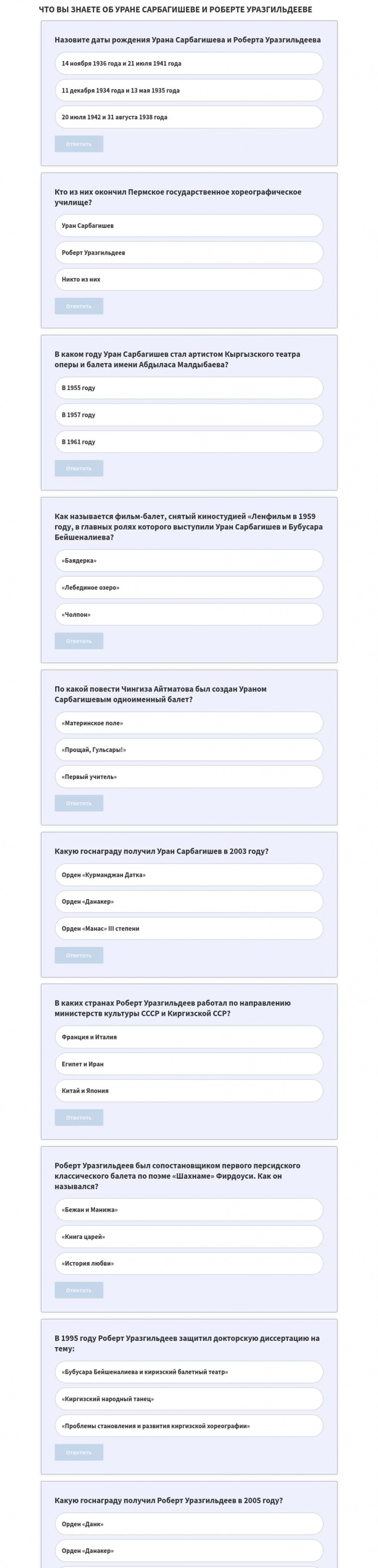 Уран Сарбагишев жана Роберт Уразгильдеевдин эскерүү күнү. Алар жөнүндө эмне билесиңер? Тест