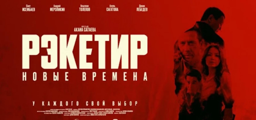 Фильм «Рэкетир: Жаңы учурлар» Кыргызстанда прокаттан алынган