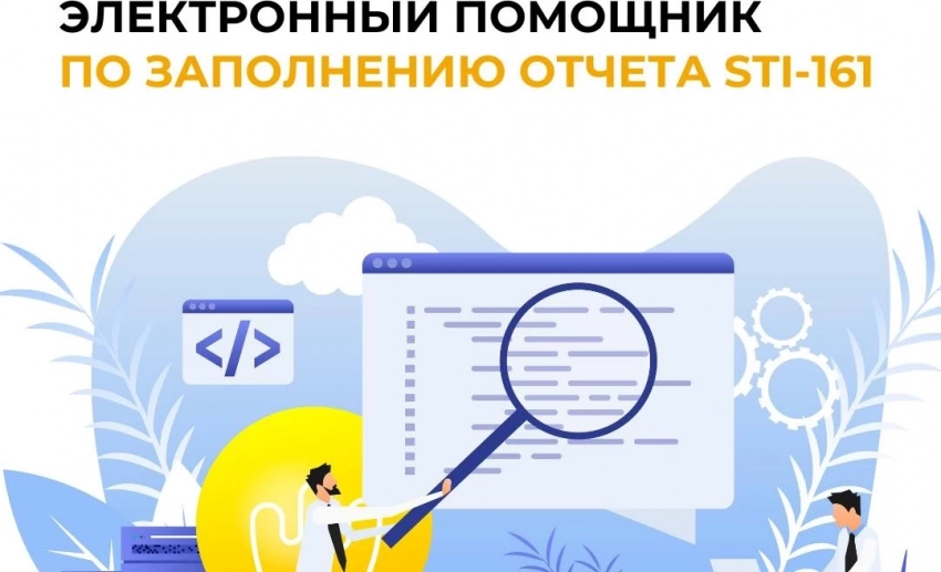 Жаңыланган электрондук жардамчы STI-161 отчетун толтуруу үчүн ишке киргизилди