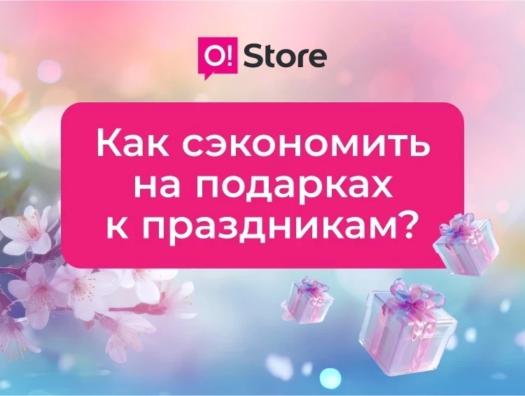 Урматтуу түшүндүрүүлөр? O!Store сизге акча үнөмдөп, мыкты тандоого жардам берет