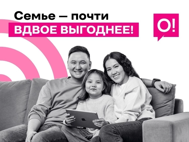Бир тарифке бириккиле – бүт үй-бүлөө үчүн чексиз интернет!