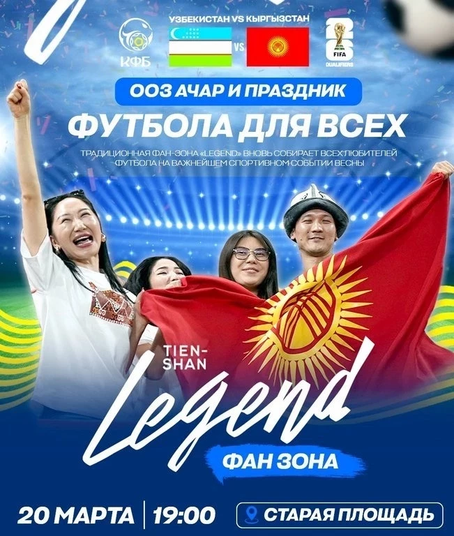 Өзбекстан - Кыргызстан матчы Бишкектеги Эски аянтта көрсөтүлөт
