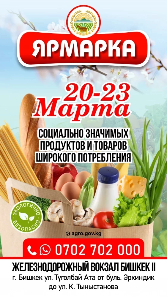 Бишкектеги вокзалдагы ярмарка төрт күн бою өтөт
