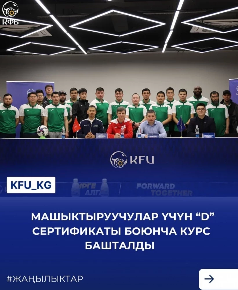 Кыргызстандын Футболдук Союзунда баштапкы машыктыруучулардын курсу башталды