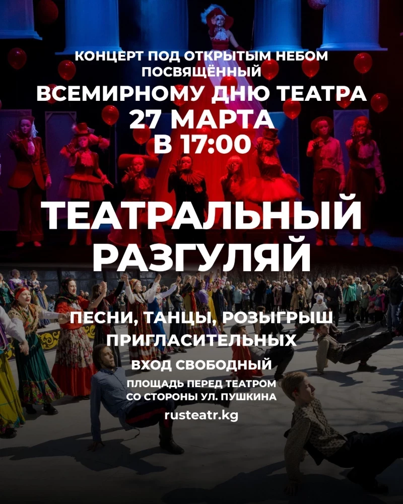 Театр күнү урматына ачык асман астында майрамдык концерт