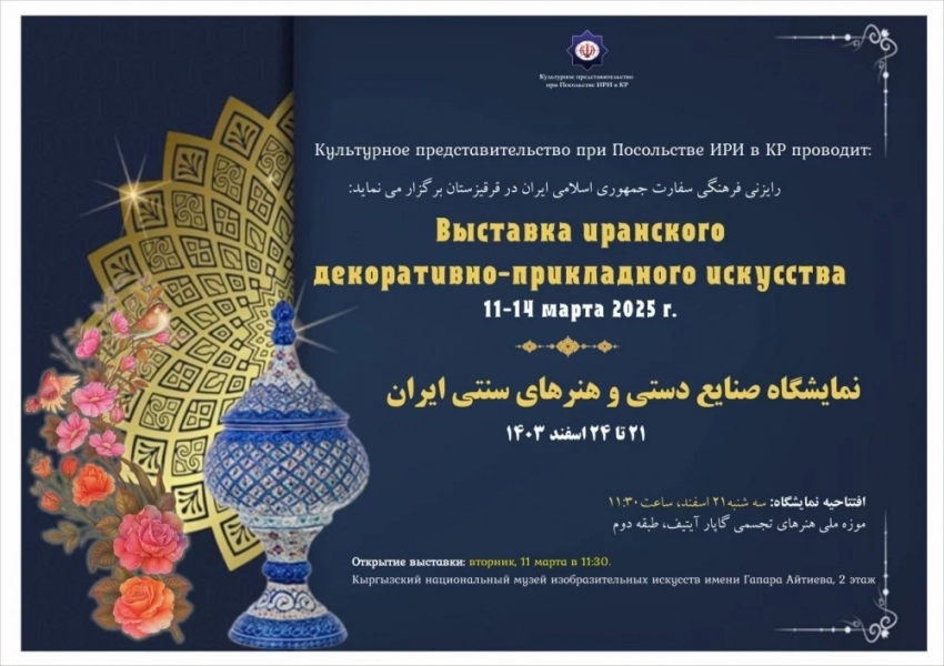 Бишкекте ирандык искусствонун көргөзмөсү өтөт