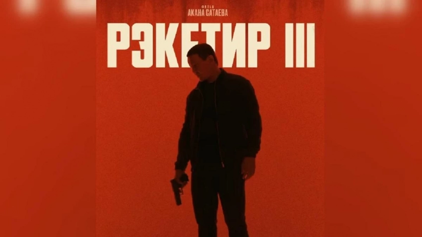 «Кыргызтасмасы» билдиргендей, «Рэкетир 3» фильмине берилген прокат күбөлөсүн хакаиг мажбурлануудан алып салуу, кылмыш дүйнөсүндөгү авторитеттин уулу менен байланыштуу эмес