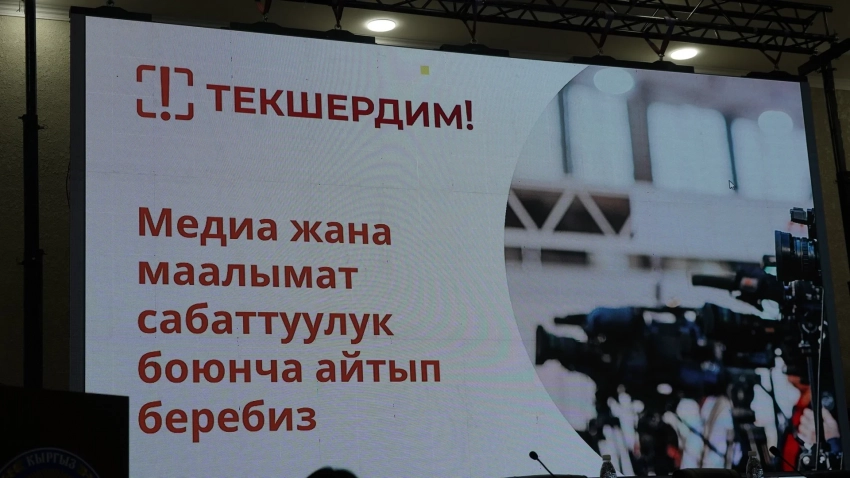 Мамлекеттик кызматкерлер үчүн «Текшердим» информациондук кампаниясы алкагында семинарлар өткөрүлөт
