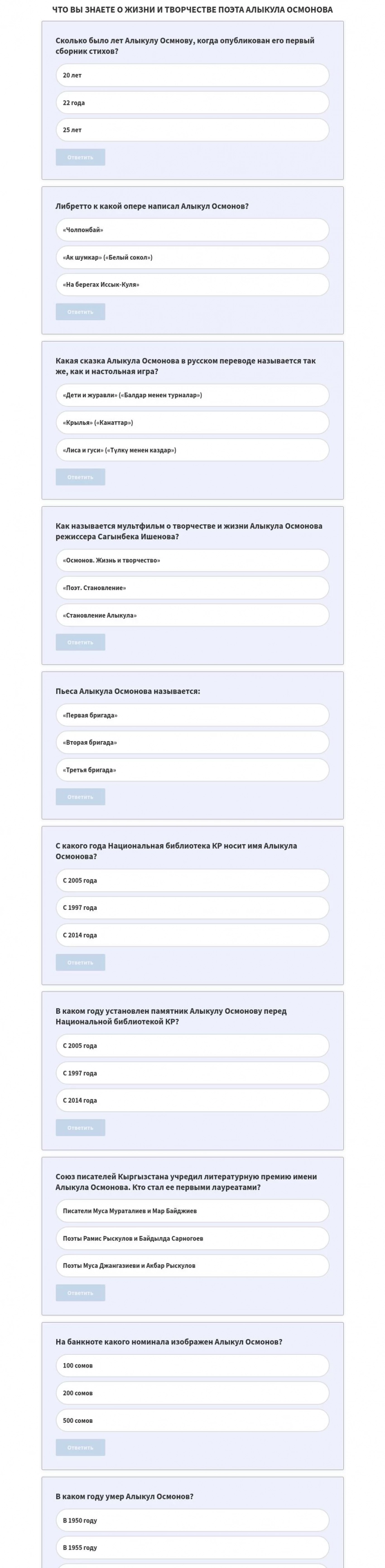 Алыкула Осмоновдун юбилейине. Сиз акындын өмүрү жана чыгармачылыгы тууралуу канчалык көп маалымат билесиз? Тест