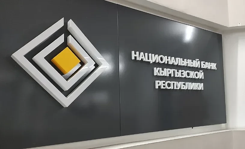 Нацбанк Бишкектеги төлөм уюмун жайгаштырды