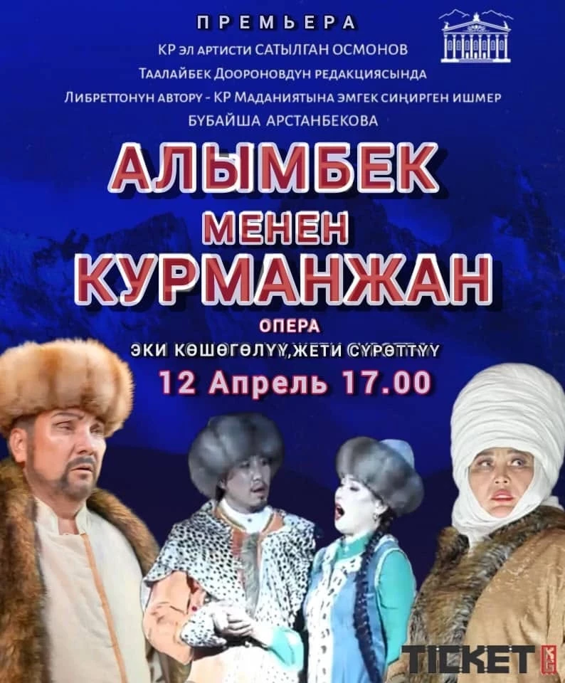Опера жана балет театры Курманжан датка тууралуу операнын премьерасына чакырат
