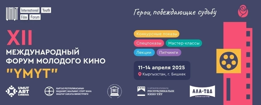 Бишкекте XII Эл аралык жаштар кинофоруму "Умут" өтөт