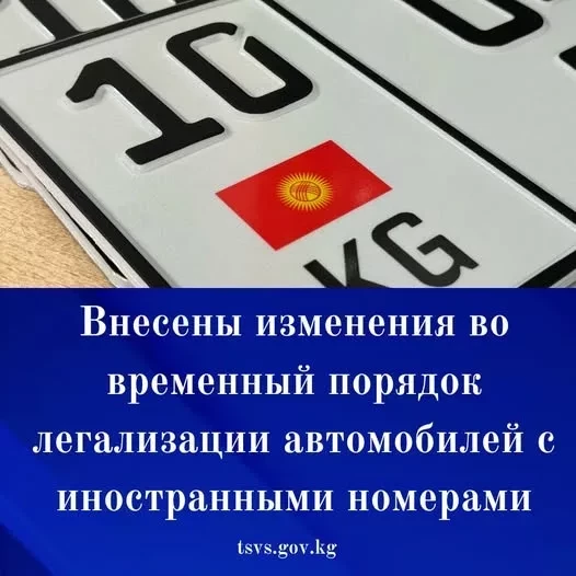 Чет өзгөртүлдү убактылуу автосун көтөрүү тартиби чет элдик номерлер менен
