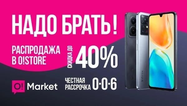 О!Store'до чындык чоң арзандатуу – смартфондорго 40% чейин折扣
