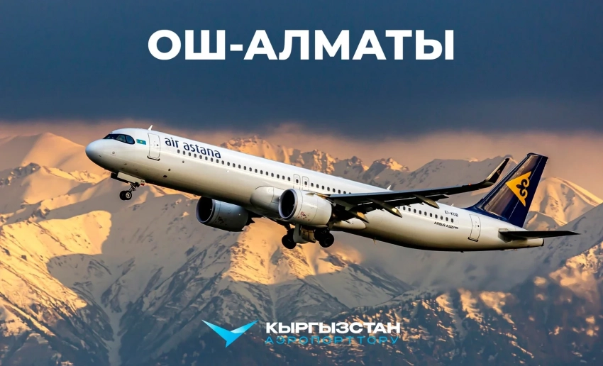 Майдын аягында Ош - Алматы жаңы аба рейси ишке кирет