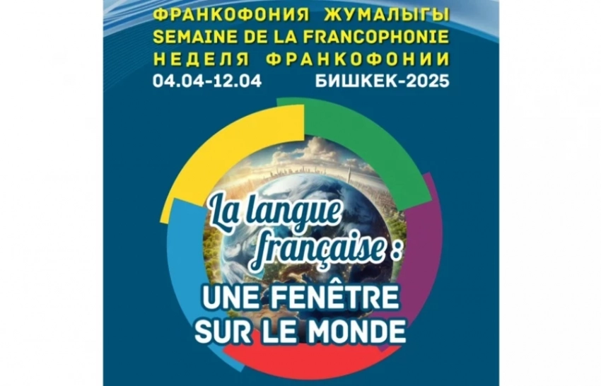 Бишкекте Франкофония жумагы - 2025