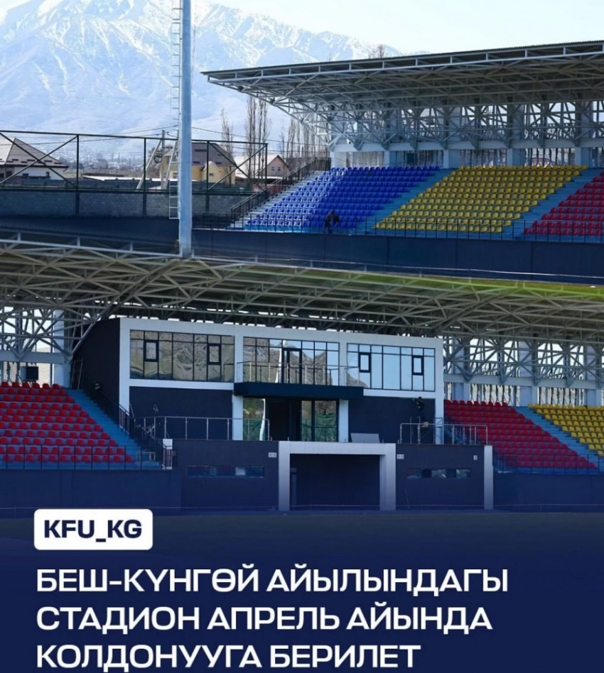 Беш-Кюнгой айылында жаңы стадион апрель айында ачылат