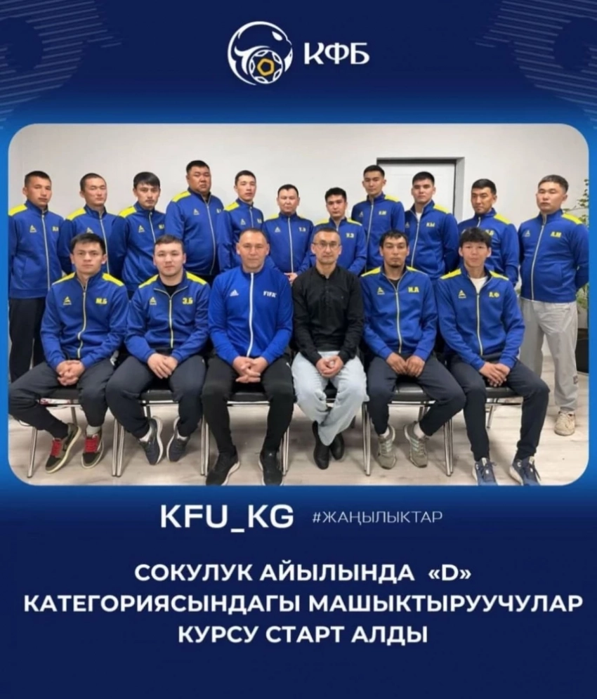 Дүр “D” категориясындагы тренерлер курсу Сокулуктан башталды