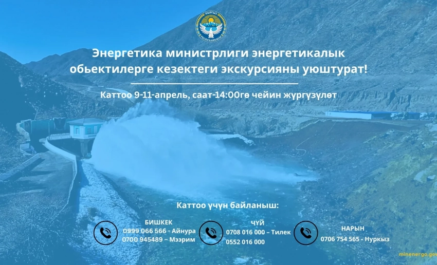 Энергетика министрлиги энергия объекттери боюнча кезектеги экскурсия уюштурат. Бардык каалагандар бара алышат