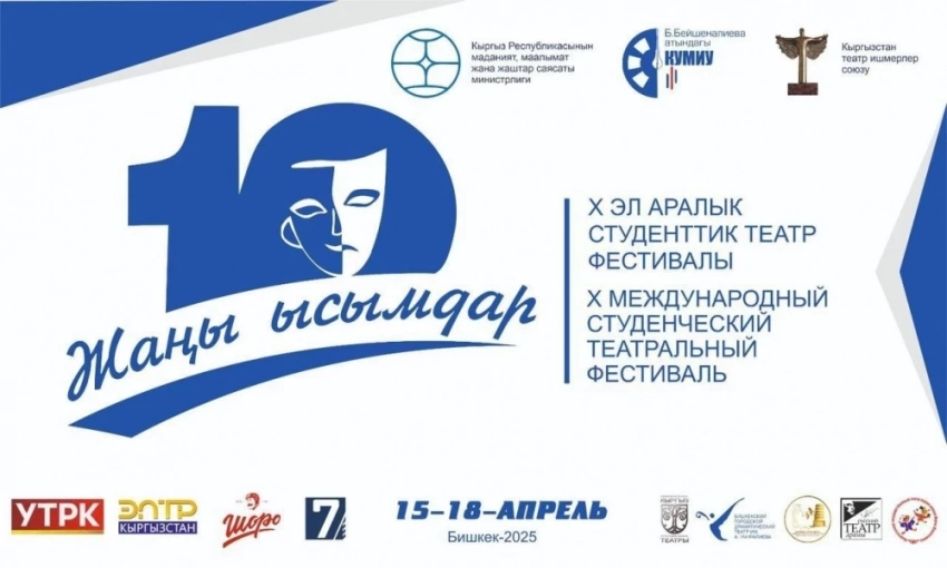 Бишкекте X Эл аралык студенттик театр фестивалы өтөт