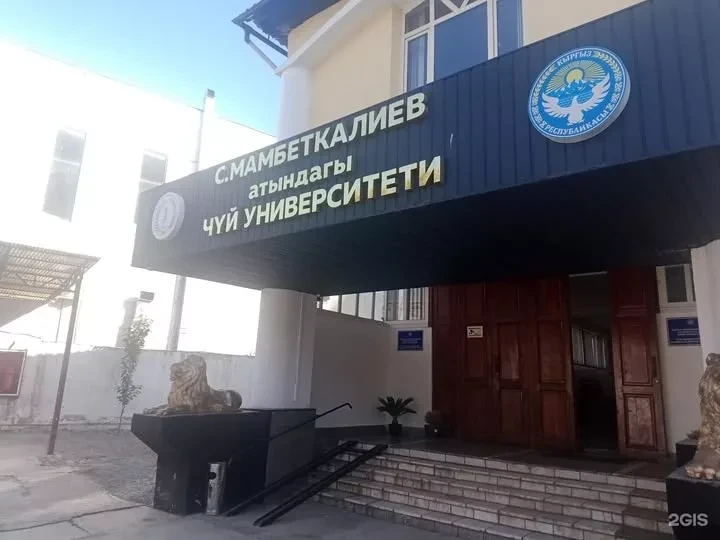 В ГКНБ Кыргызстана рассказали о расследовании в отношении Чуйского университета