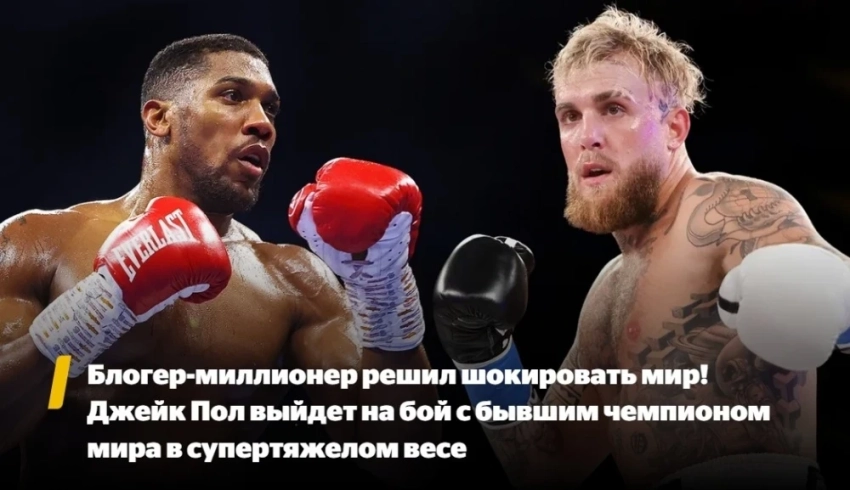 Джейк Пол согласился на бой с Энтони Джошуа - сенсация в мире бокса