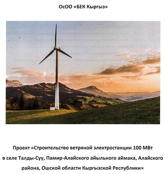 В Алае построят ветропарки. Ученые проверили, не нанесут ли они вред природе