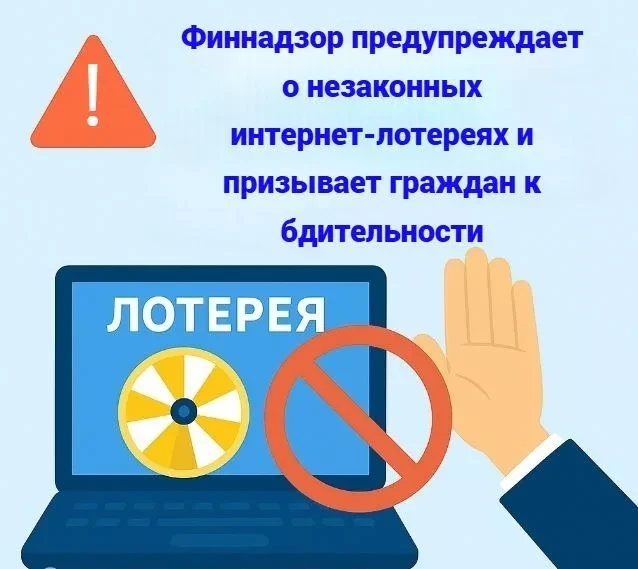 Финнадзор предупреждает о незаконных интернет-лотереях и призывает граждан к бдительности