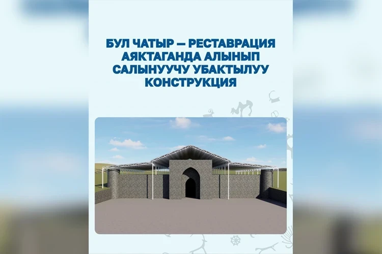 Минкультуры намерено сохранить подлинный исторический облик Таш-Рабата