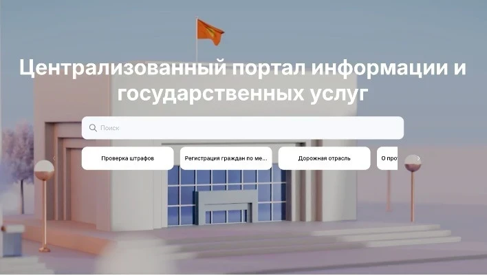 В Кыргызстане запустили "витрину" государственной власти - единый сайт для всех ведомств