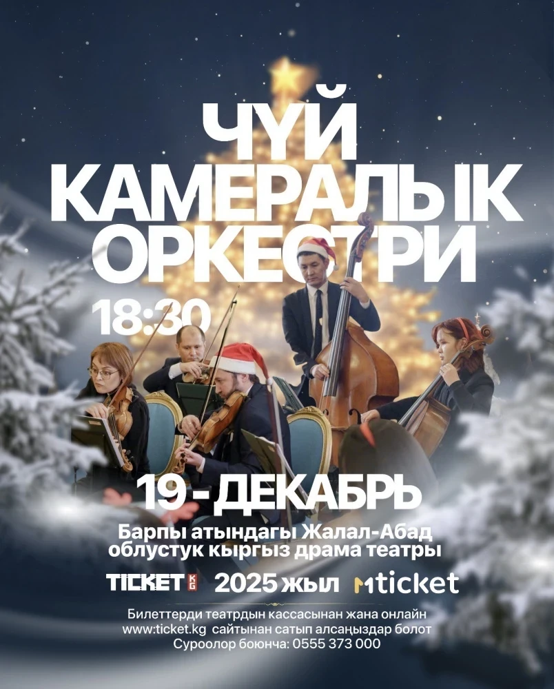 Чуйский камерный оркестр сыграет классику в городах Кыргызстана